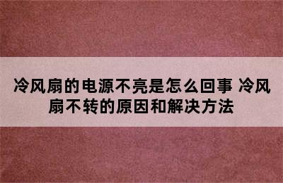 冷风扇的电源不亮是怎么回事 冷风扇不转的原因和解决方法